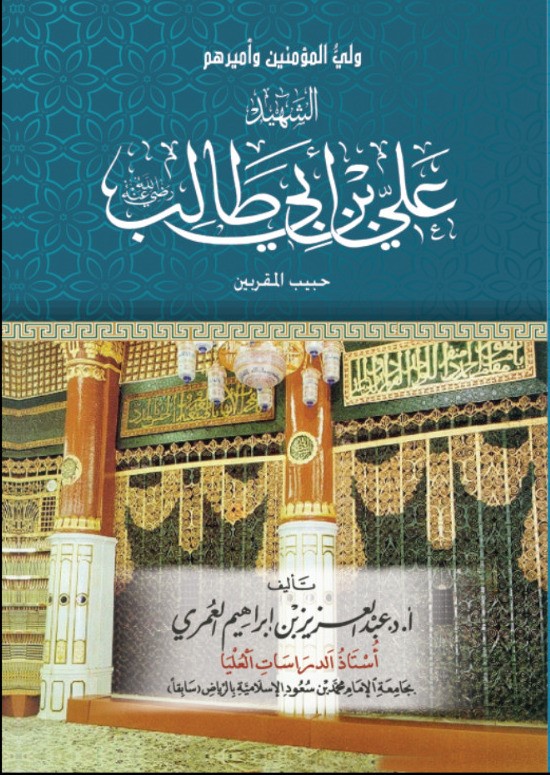 ولي المؤمنين وأميرهم الشهيد علي بن أبي طالب حبيب المقربين (رضي لله عنه)